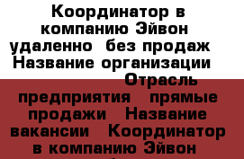 Координатор в компанию Эйвон, удаленно, без продаж › Название организации ­ Avon Online › Отрасль предприятия ­ прямые продажи › Название вакансии ­ Координатор в компанию Эйвон, удаленно, без продаж › Возраст от ­ 18 - Все города Работа » Вакансии   . Северная Осетия